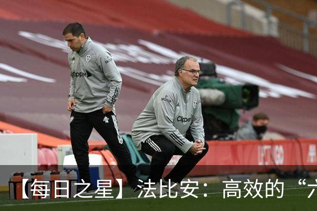 【每日之星】法比安：高效的“六边形战士” 迈向第50场金色终章