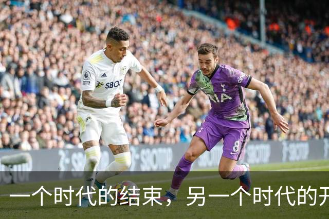 一个时代的结束，另一个时代的开始