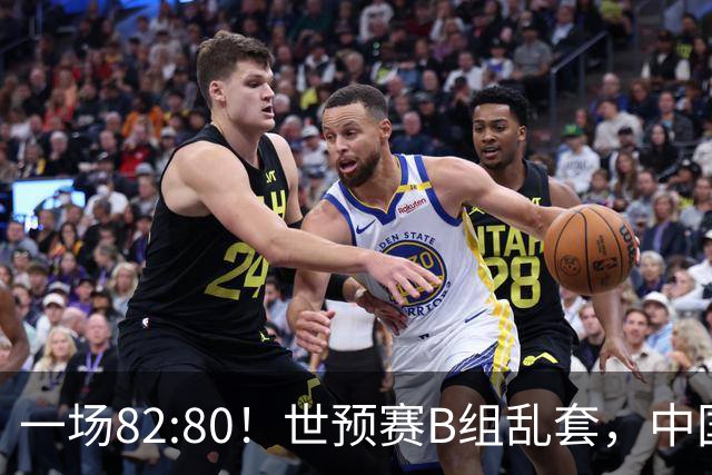 一场82:80！世预赛B组乱套，中国男篮挖大坑，日本队坐收渔利