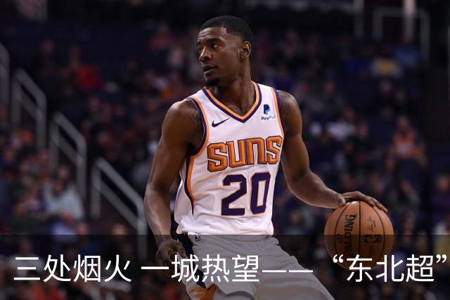 三处烟火 一城热望——“东北超”延边队主场对阵大连队观赛第二现场侧记