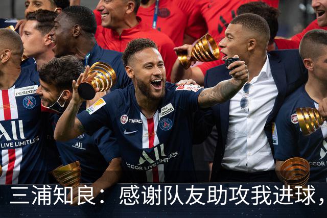 三浦知良：感谢队友助攻我进球，能在这个年纪破门感到很幸福