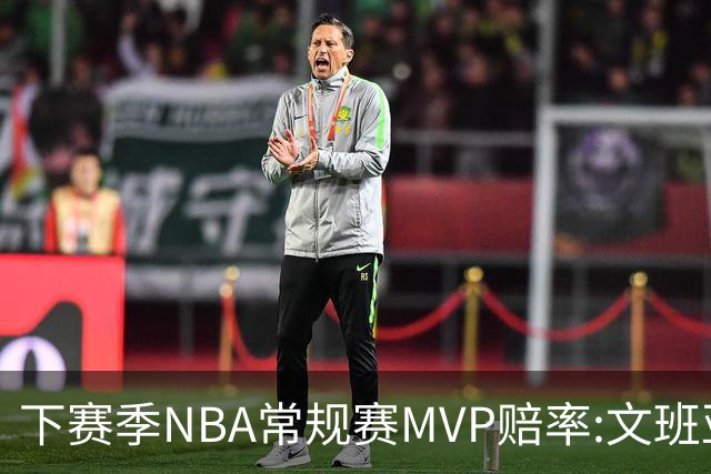 下赛季NBA常规赛MVP赔率:文班亚马第1 SGA紧追