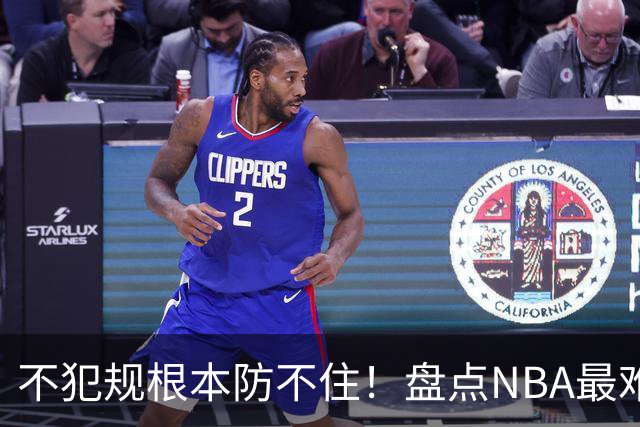 不犯规根本防不住！盘点NBA最难防守的6大球星，乔科韦无缘上榜