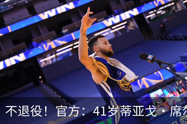 不退役！官方：41岁蒂亚戈·席尔瓦以自由身再次回归弗鲁米嫩塞