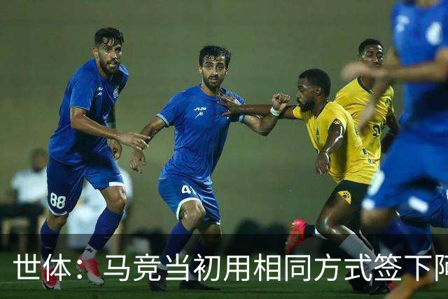 世体：马竞当初用相同方式签下阿尔瓦雷斯，如今却对巴萨不满