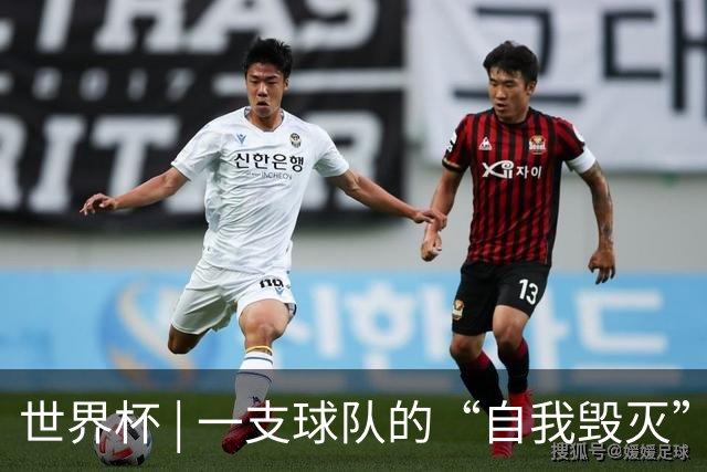 世界杯 | 一支球队的“自我毁灭”，和它提醒我们的事