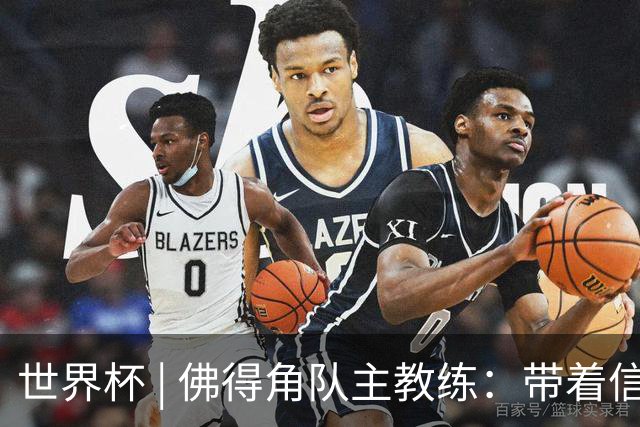 世界杯 | 佛得角队主教练：带着信念继续朝梦想前进