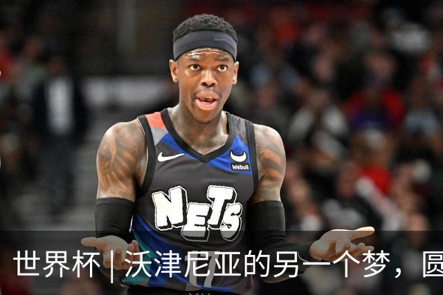 世界杯 | 沃津尼亚的另一个梦，圆了