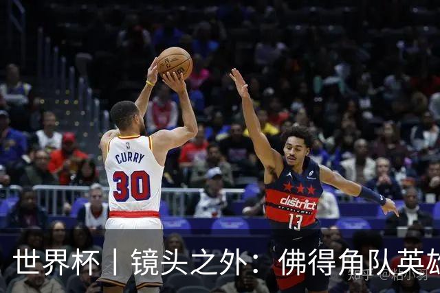 世界杯丨镜头之外：佛得角队英雄门将与巴西的缘分