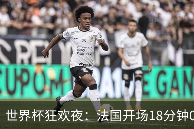 世界杯狂欢夜：法国开场18分钟0-2，创下2大耻辱，英格兰夺季军稳了
