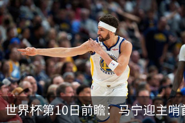 世界杯第10日前瞻：马宁迎主哨首秀 日本队踢第1000场里程碑