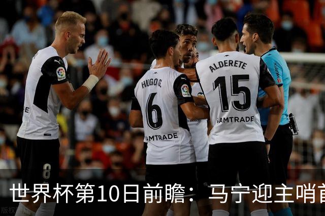 世界杯第10日前瞻：马宁迎主哨首秀 日本队踢第1000场里程碑