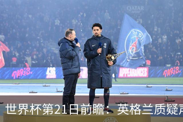 世界杯第21日前瞻：英格兰质疑声中前行 美国力求打破恐欧魔咒