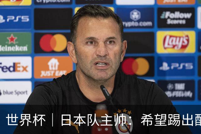 世界杯｜日本队主帅：希望踢出配得上世界杯“千场里程碑”的精彩表现