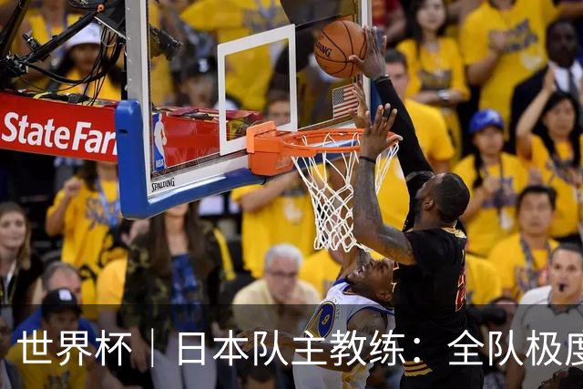世界杯｜日本队主教练：全队极度渴望以小组头名出线
