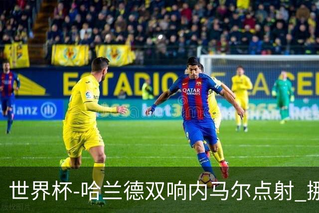 世界杯-哈兰德双响内马尔点射 挪威2-1淘汰巴西进8强