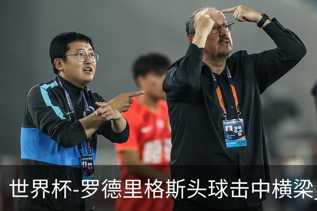 世界杯-罗德里格斯头球击中横梁 半场巴拿马0-0克罗地亚