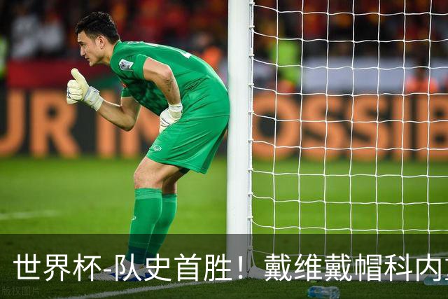 世界杯-队史首胜！戴维戴帽科内重伤 加拿大6-0九人卡塔尔