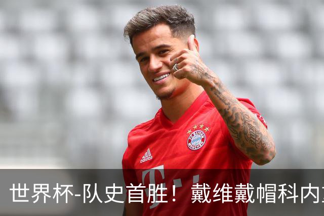 世界杯-队史首胜！戴维戴帽科内重伤 加拿大6-0九人卡塔尔