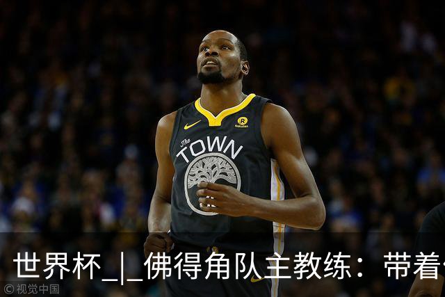 世界杯 | 佛得角队主教练：带着信念继续朝梦想前进