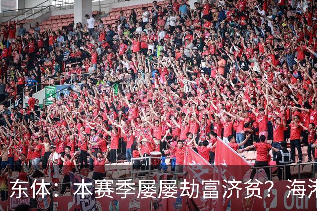 东体：本赛季屡屡劫富济贫？海港先要摆正位置