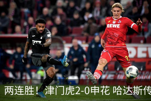 两连胜！津门虎2-0申花 哈达斯传射基莱斯破门 比赛一度暂停1小时