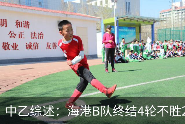 中乙综述：海港B队终结4轮不胜2分领跑 泰山B队4连胜青年星遭绝平