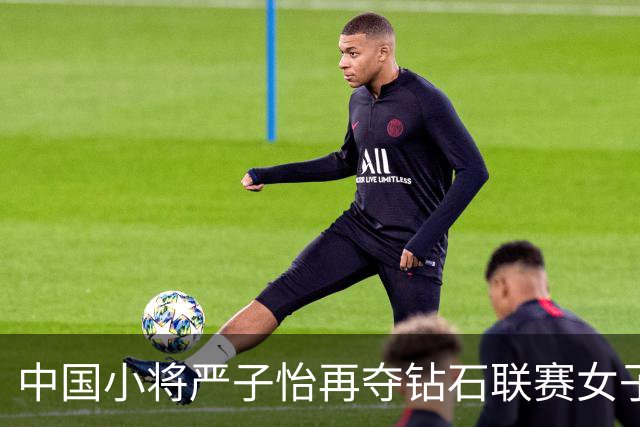 中国小将严子怡再夺钻石联赛女子标枪冠军
