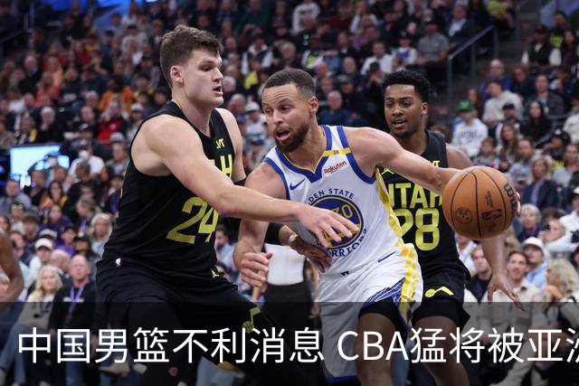中国男篮不利消息 CBA猛将被亚洲劲敌抢先归化 亚运会难度升级