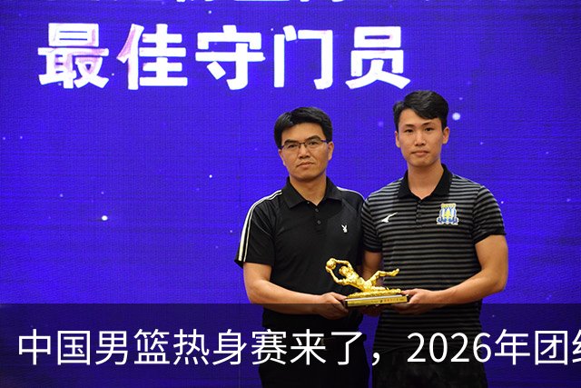 中国男篮热身赛来了，2026年团结杯正式开打，抖音平台收费直播！