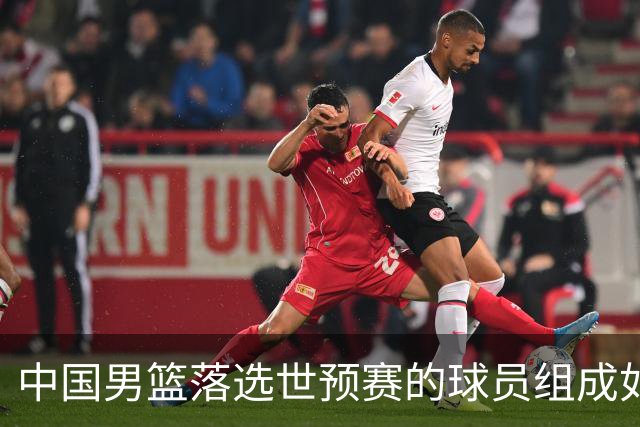 中国男篮落选世预赛的球员组成如下阵容，实力能比肩国家队吗？