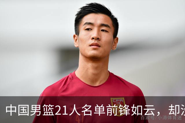中国男篮21人名单前锋如云，却没有张镇麟引热议，评论区炸了锅
