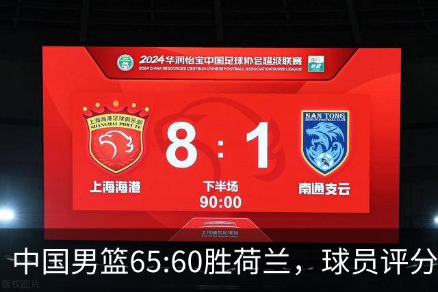 中国男篮65:60胜荷兰，球员评分：3人满分，3人及格，3人太拉胯！