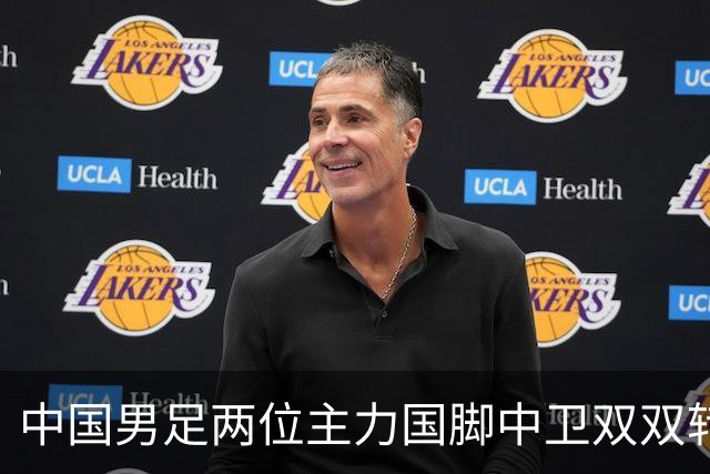 中国男足两位主力国脚中卫双双转会山东足坛，新赛季挑起重担引关注