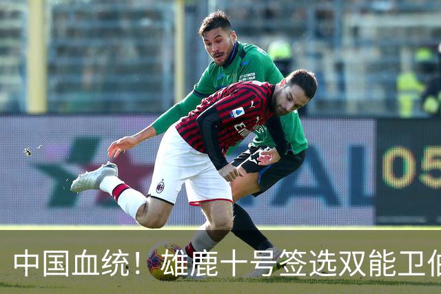 中国血统！雄鹿十号签选双能卫伯里斯 舆论呼吁中国男篮归化他