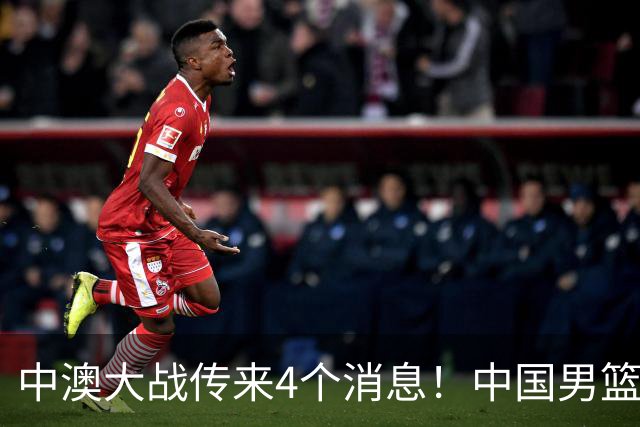 中澳大战传来4个消息！中国男篮首发大变阵，郭士强被逼出“杀手锏”，大魔王或将取代杨瀚森