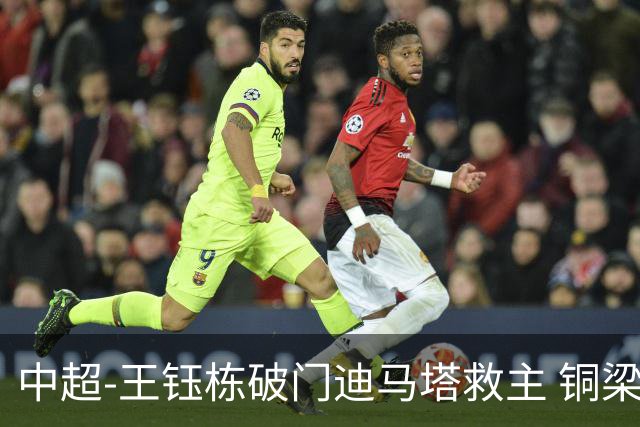 中超-王钰栋破门迪马塔救主 铜梁龙1-1战平浙江队