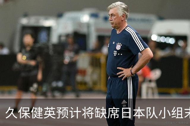 久保健英预计将缺席日本队小组末战 淘汰赛有望复出