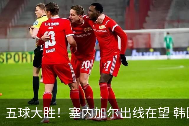 五球大胜！塞内加尔出线在望 韩国晋级仅剩理论希望