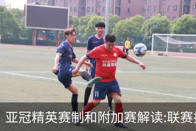 亚冠精英赛制&附加赛解读:联赛扩军&4档瑞士轮
