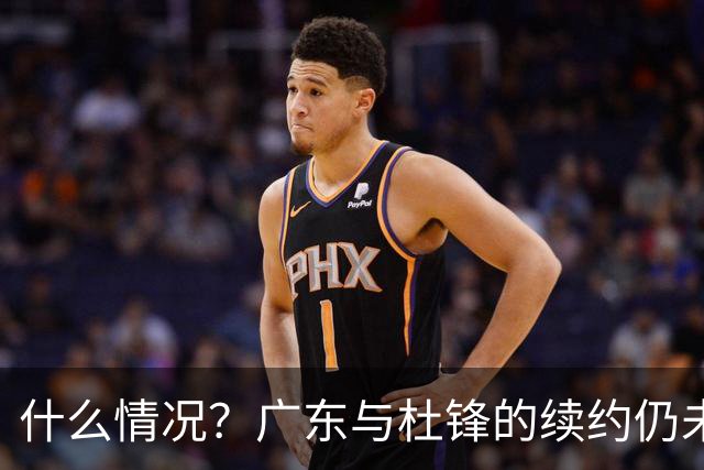 什么情况？广东与杜锋的续约仍未进展，身兼数职还是太忙了！