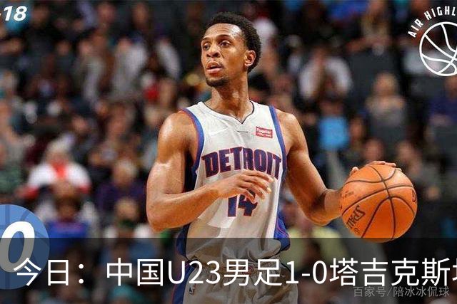 今日：中国U23男足1-0塔吉克斯坦U23男足，赛后评分：中国队2号第一