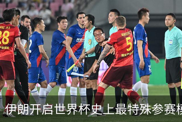 伊朗开启世界杯史上最特殊参赛模式：跨境备战、当天往返美国