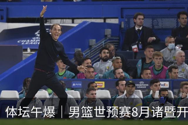 体坛午爆｜男篮世预赛8月诸暨开打，宋昕澔成为今年CBA状元秀