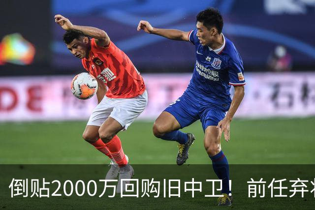 倒贴2000万回购旧中卫！前任弃将身价暴涨，利物浦被动补强引争议