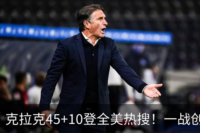 克拉克45+10登全美热搜！一战创9纪录历史首人 官方晒双拳指天