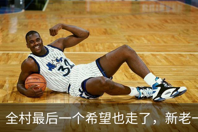 全村最后一个希望也走了，新老一姐全都陷入低迷为哪般？