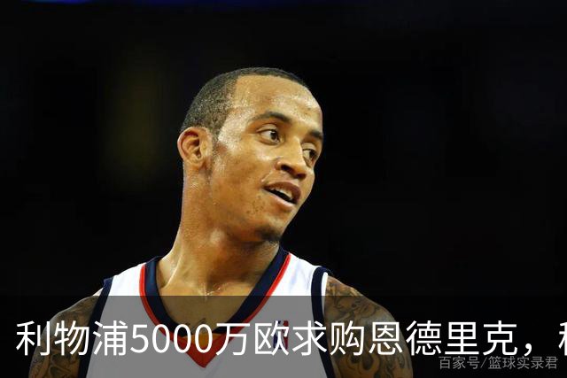利物浦5000万欧求购恩德里克，穆帅入主皇马或清洗“新贝利”