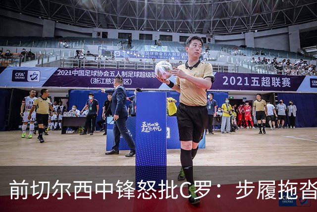 前切尔西中锋怒批C罗：步履拖沓像个老头，葡萄牙队友内心都恨他
