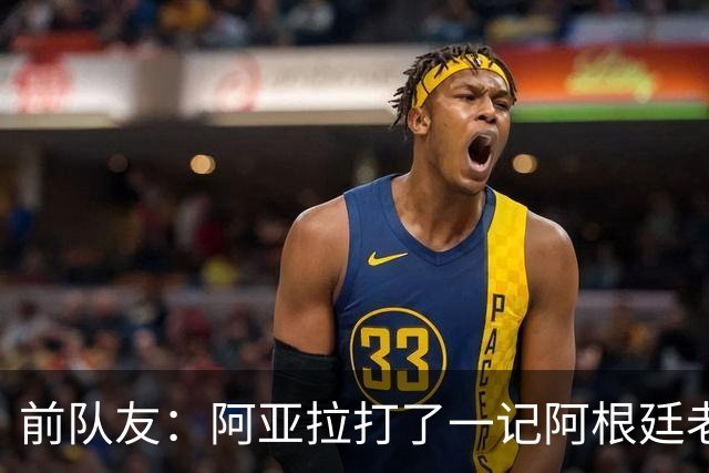 前队友：阿亚拉打了一记阿根廷老拳，但不能仅凭这一拳定义他